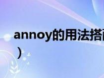 annoy的用法搭配及例句（annoyed的用法）