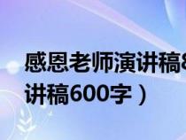 感恩老师演讲稿800字精选3篇（感恩老师演讲稿600字）