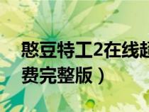 憨豆特工2在线超清观看（憨豆特工2在线免费完整版）