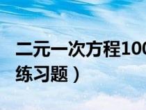 二元一次方程100道题及答案（三元一次方程练习题）