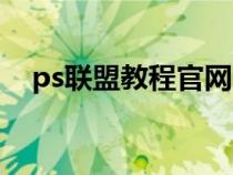 ps联盟教程官网网址（ps联盟教程官网）