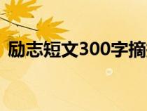 励志短文300字摘抄大全（励志短文300字）