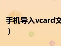 手机导入vcard文件vcf（vcard怎么导入手机）