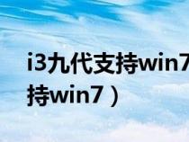 i3九代支持win7吗（因特尔官网i3第九代支持win7）