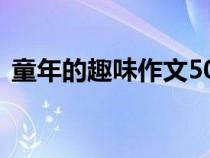 童年的趣味作文500字（童年趣事作文500）