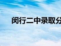 闵行二中录取分数线2021（闵行二中）