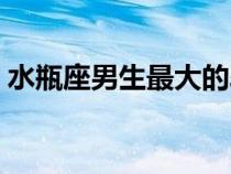 水瓶座男生最大的弱点（水瓶座男生的弱点）