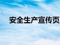 安全生产宣传页（安全生产宣传栏模板）