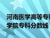 河南医学高等专科学校2023分数线（新乡医学院专科分数线）