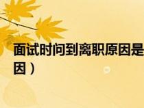 面试时问到离职原因是调岗后不满意（面试时被问到离职原因）