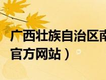 广西壮族自治区南宁市中医院（南宁市中医院官方网站）