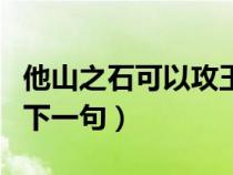 他山之石可以攻玉上一句（他山之石可以攻玉下一句）