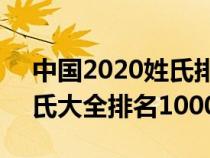 中国2020姓氏排行榜100一200名（中国姓氏大全排名1000）