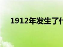 1912年发生了什么历史事件（1912年）