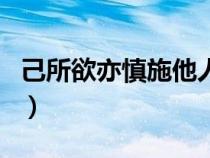 己所欲亦慎施他人（己所不欲勿施于人下一句）