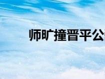 师旷撞晋平公翻译（师旷撞晋平公）