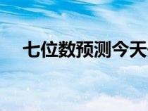 七位数预测今天开奖号码（七位数预测）