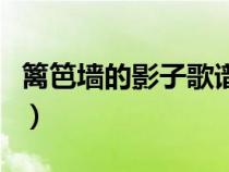 篱笆墙的影子歌谱简谱（篱笆墙的影子的歌谱）