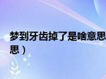 梦到牙齿掉了是啥意思（周公解梦中梦见牙齿掉了是什么意思）