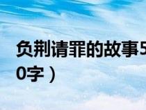 负荆请罪的故事50字简写（负荆请罪的故事50字）