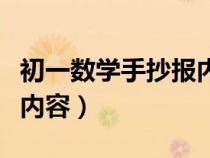 初一数学手抄报内容有理数（初一数学手抄报内容）