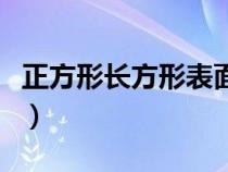 正方形长方形表面积公式（长方形表面积公式）