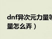 dnf异次元力量等于多少力量（dnf异次元力量怎么弄）