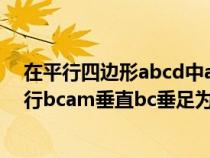 在平行四边形abcd中ad垂直于cd（在四边形abcd中ad平行bcam垂直bc垂足为man）