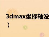 3dmax坐标轴没有箭头（3d坐标轴箭头不见）