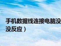 手机数据线连接电脑没反应只能充电（手机数据线连接电脑没反应）