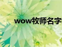 wow牧师名字大全（wow牧师名字）