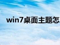 win7桌面主题怎么删除（win7桌面主题）