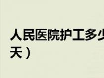 人民医院护工多少钱一天（医院护工多少钱一天）