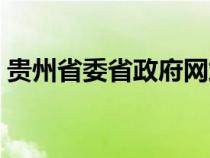 贵州省委省政府网站（贵州省省委门户网站）