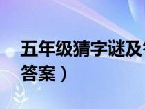 五年级猜字谜及答案50个（五年级猜字谜及答案）