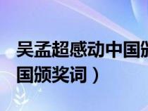 吴孟超感动中国颁奖词200字（吴孟超感动中国颁奖词）