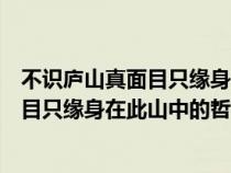 不识庐山真面目只缘身在此山中的哲理俗语（不识庐山真面目只缘身在此山中的哲理）