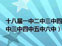 十八届一中二中三中四中五中六中全会时间（十八届一中二中三中四中五中六中）