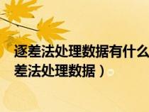 逐差法处理数据有什么好处?逐差法的使用条件是什么?（逐差法处理数据）