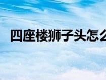 四座楼狮子头怎么看品相（四座楼狮子头）