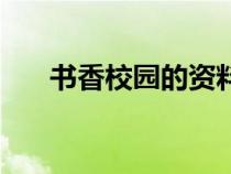 书香校园的资料（书香校园内容资料）