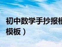 初中数学手抄报模板可打印（初中数学手抄报模板）