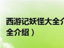 西游记妖怪大全介绍图片简单（西游记妖怪大全介绍）