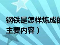 钢铁是怎样炼成的读后感（钢铁是怎样炼成的主要内容）