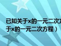 已知关于x的一元二次方程x²+(2m+1)x+m-2=0（已知关于x的一元二次方程）