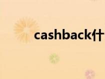 cashback什么意思（cashback）