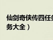 仙剑奇侠传四任务攻略（仙剑奇侠传4支线任务大全）