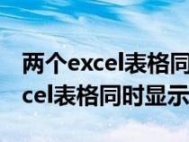 两个excel表格同时显示在一个表里（两个excel表格同时显示）