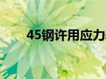 45钢许用应力表（45号钢许用应力）