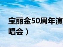 宝丽金50周年演唱会将至（宝丽金40周年演唱会）